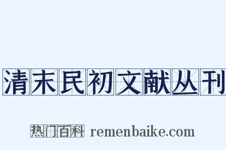 清末民初文献丛刊是什么意思的图片